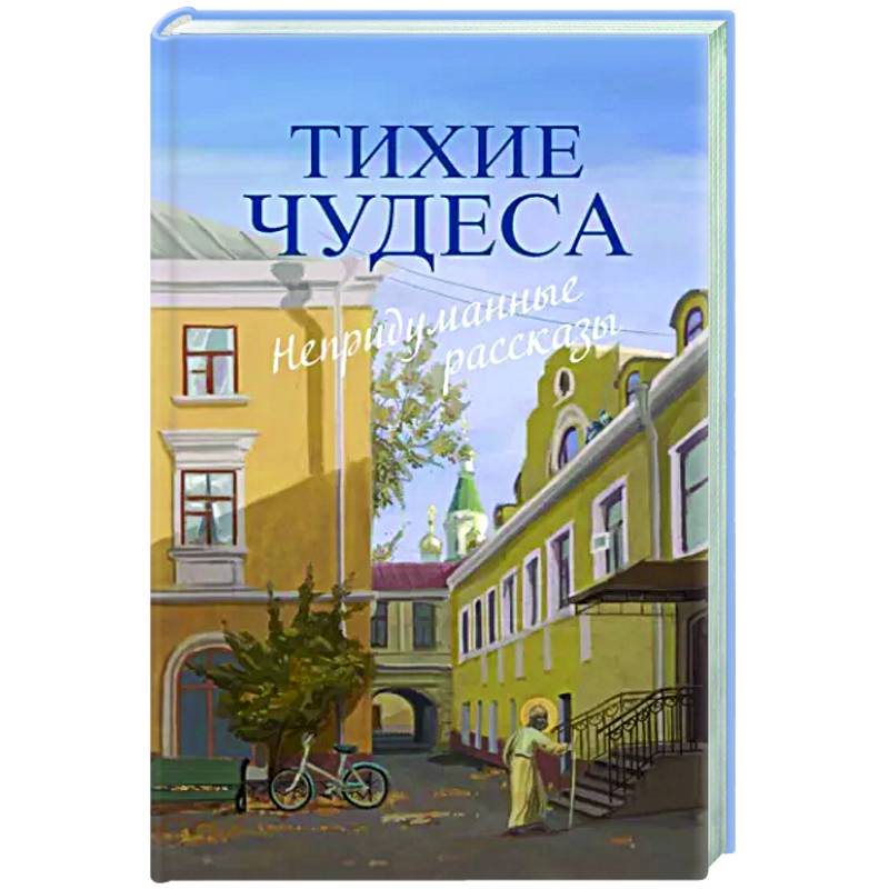 Тихие чудеса: непридуманные рассказы Тихие чудеса: непридуманные рассказы