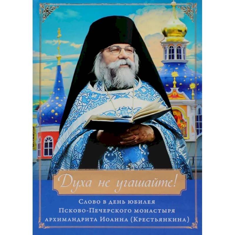 Духа не угашайте! Слово в день юбилея Псково-Печерского монастыря: набор (+вкладыш) Духа не угашайте! Слово в день юбилея Псково-Печерского монастыря: набор (+вкладыш)