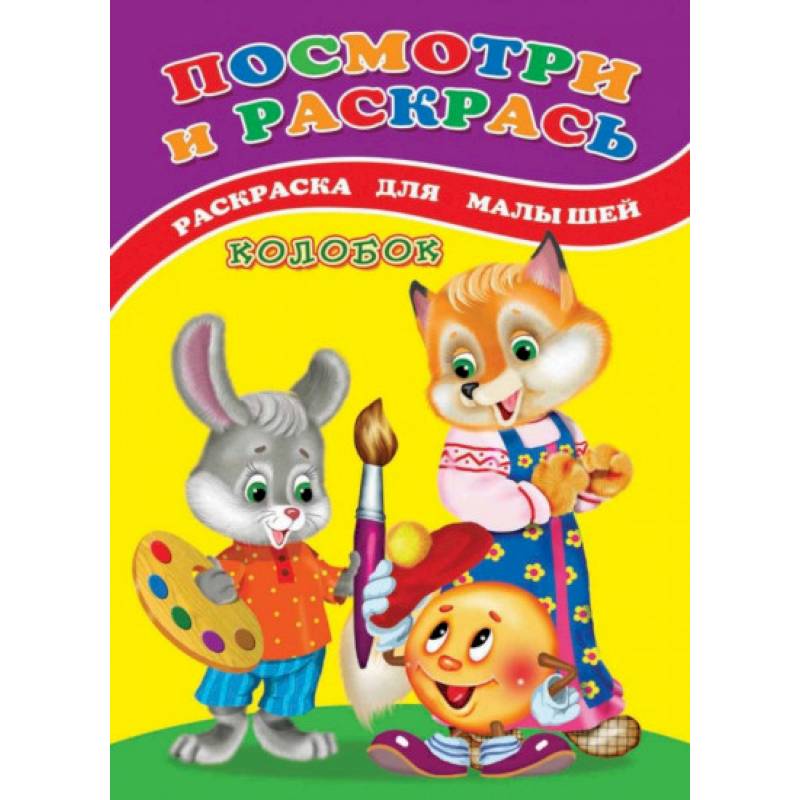 Посмотри и раскрась (Колобок)