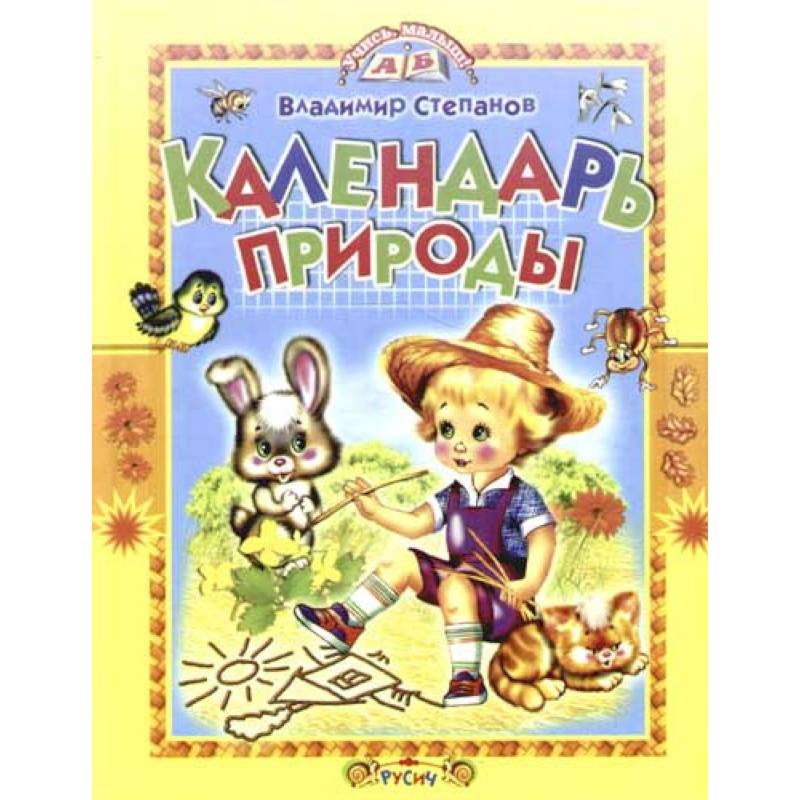Календарь природы. Стихи Календарь природы. Стихи