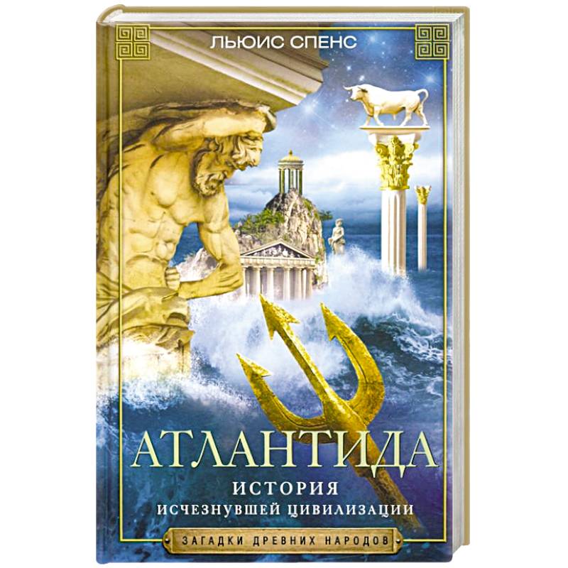 Атлантида. История исчезнувшей цивилизации Атлантида. История исчезнувшей цивилизации