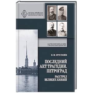 Последний акт трагедии. Петроград. Расстрел Великих Князей