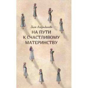 На пути к счастливому материнству На пути к счастливому материнству