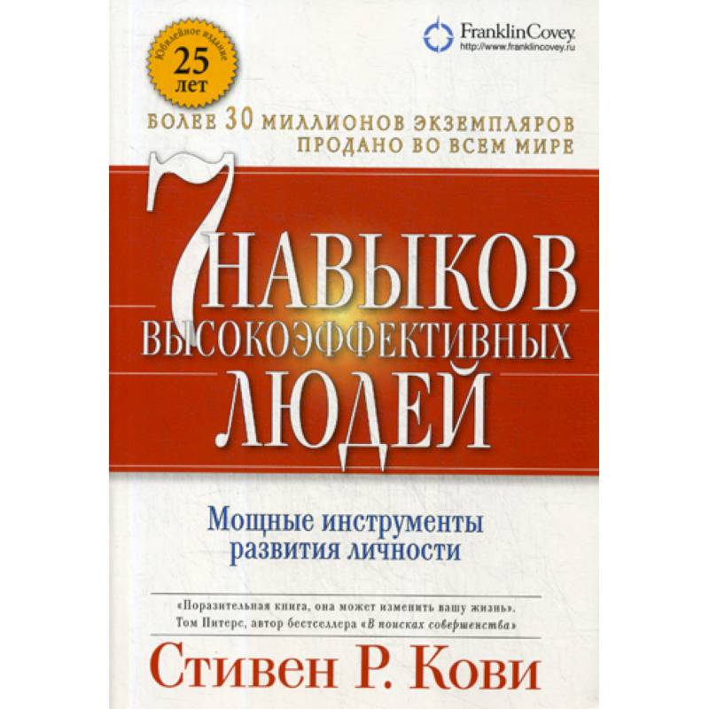 Семь навыков высокоэффективных людей Семь навыков высокоэффективных людей