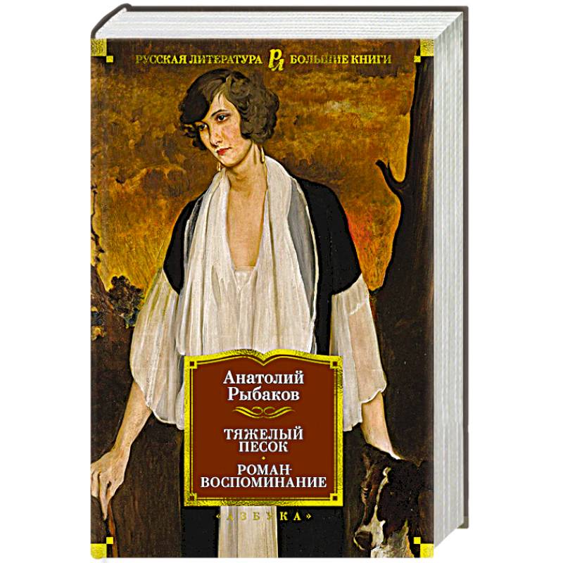 Тяжелый песок.Роман-воспоминание