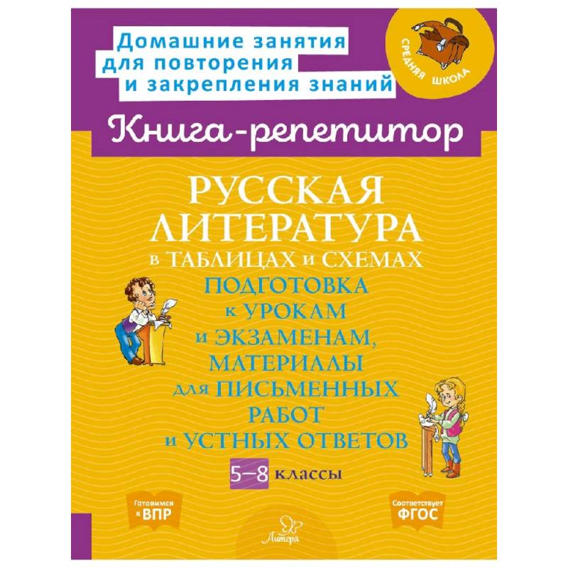 Русская литература в таблицах и схемах Русская литература в таблицах и схемах