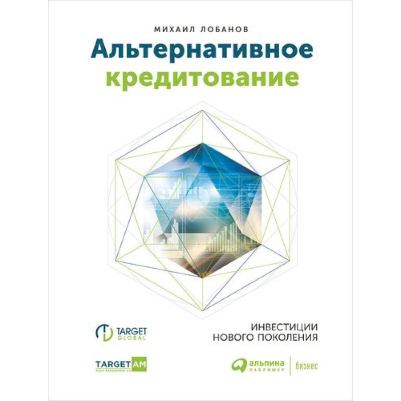 Альтернативное кредитование. Инвестиции нового поколения Альтернативное кредитование. Инвестиции нового поколения