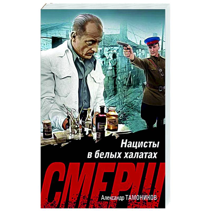 Нацисты в белых халатах Нацисты в белых халатах