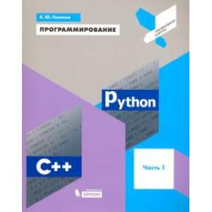 Программирование. Python. C++. Часть 1. Учебное пособие Программирование. Python. C++. Часть 1. Учебное пособие
