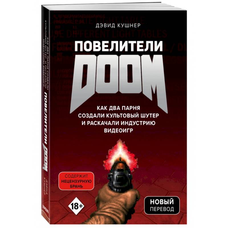 Повелители DOOM. Как два парня создали культовый шутер и раскачали индустрию видеоигр Повелители DOOM. Как два парня создали культовый шутер и раскачали индустрию видеоигр