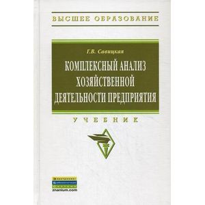 Комплексный анализ хозяйственной деятельности предприятия. Учебник. Гриф УМО МО РФ Комплексный анализ хозяйственной деятельности предприятия. Учебник. Гриф УМО МО РФ