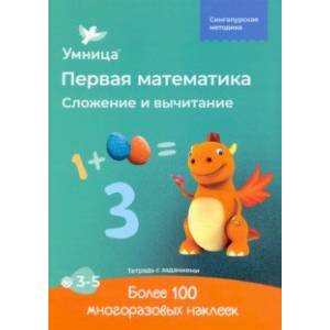 Сложение и вычитание. Рабочая тетрадь с наклейками. Развивающие задания. Математика для детей 3-5 Сложение и вычитание. Рабочая тетрадь с наклейками. Развивающие задания. Математика для детей 3-5
