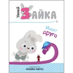 Умный зайка ищет друга Умный зайка ищет друга
