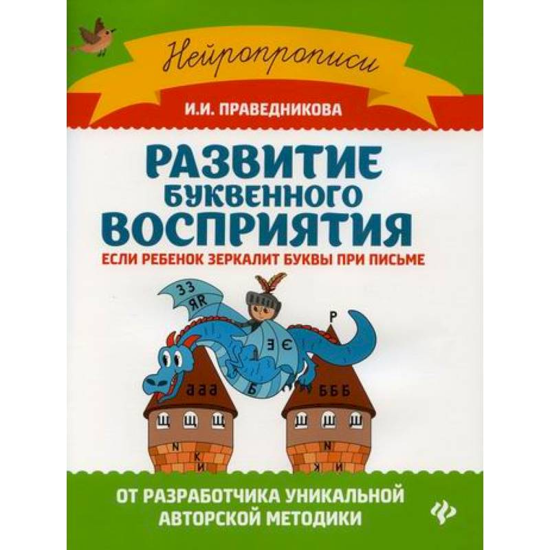 Развитие буквенного восприятия: если ребенок зеркалит буквы при письме Развитие буквенного восприятия: если ребенок зеркалит буквы при письме