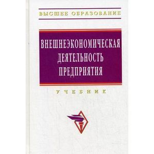Внешнеэкономическая деятельность предприятия: Учебник. Внешнеэкономическая деятельность предприятия: Учебник.