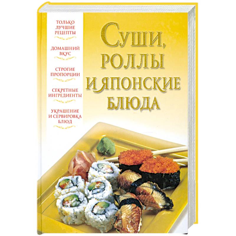 Ролла книга. Роллы кн. Японская кухня интерьер. Калугин б. "суши - это просто". Адамчик суши.