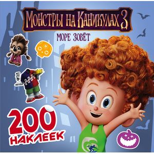 Монстры на каникулах 3. 200 наклеек Монстры на каникулах 3. 200 наклеек