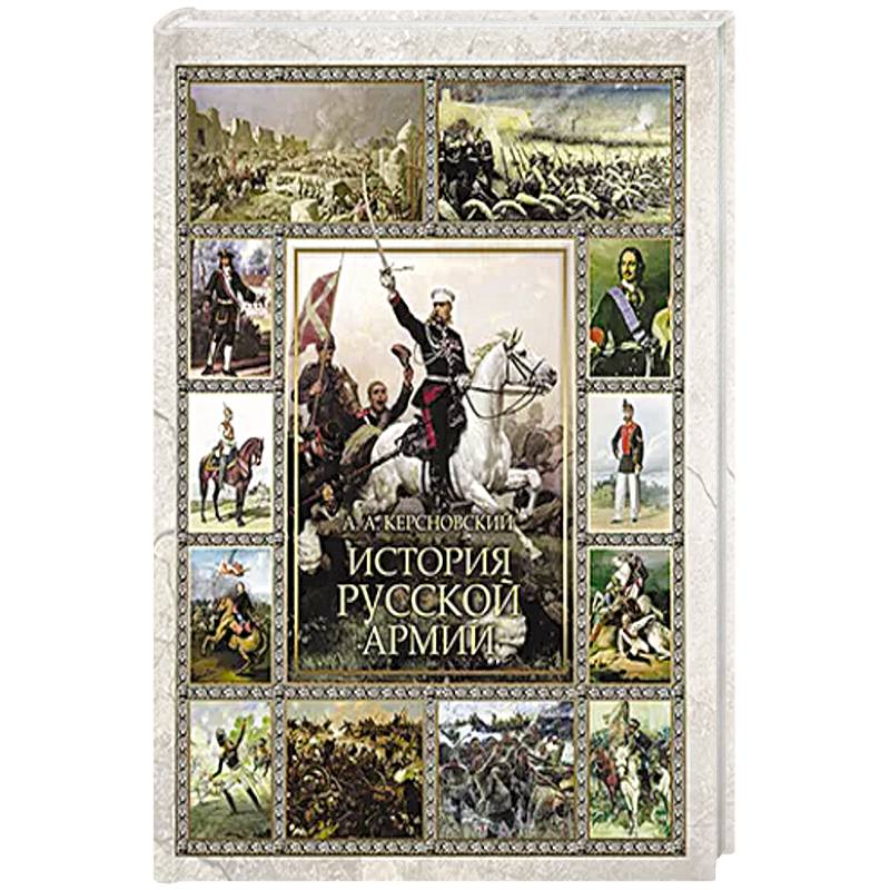 История русской армии