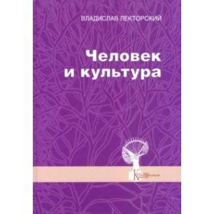 Человек и культура. Избранные статьи