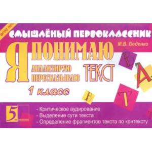 Я понимаю текст. 1 класс. ФГОС Я понимаю текст. 1 класс. ФГОС