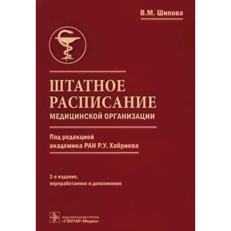 Штатное расписание медицинск.организации Штатное расписание медицинск.организации