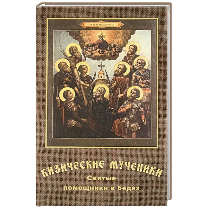 Кизические мученики. Святые помощники в бедах