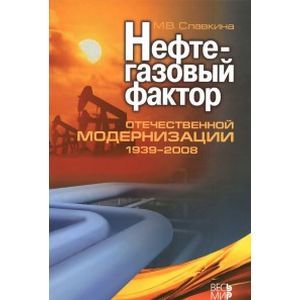 Нефтегазовый фактор отечественной модернизации 1939-2008 Нефтегазовый фактор отечественной модернизации 1939-2008