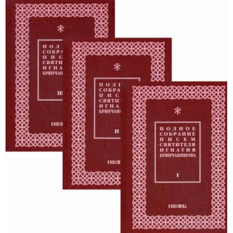Полное собрание писем святителя Игнатия Брянчанинова Полное собрание писем святителя Игнатия Брянчанинова