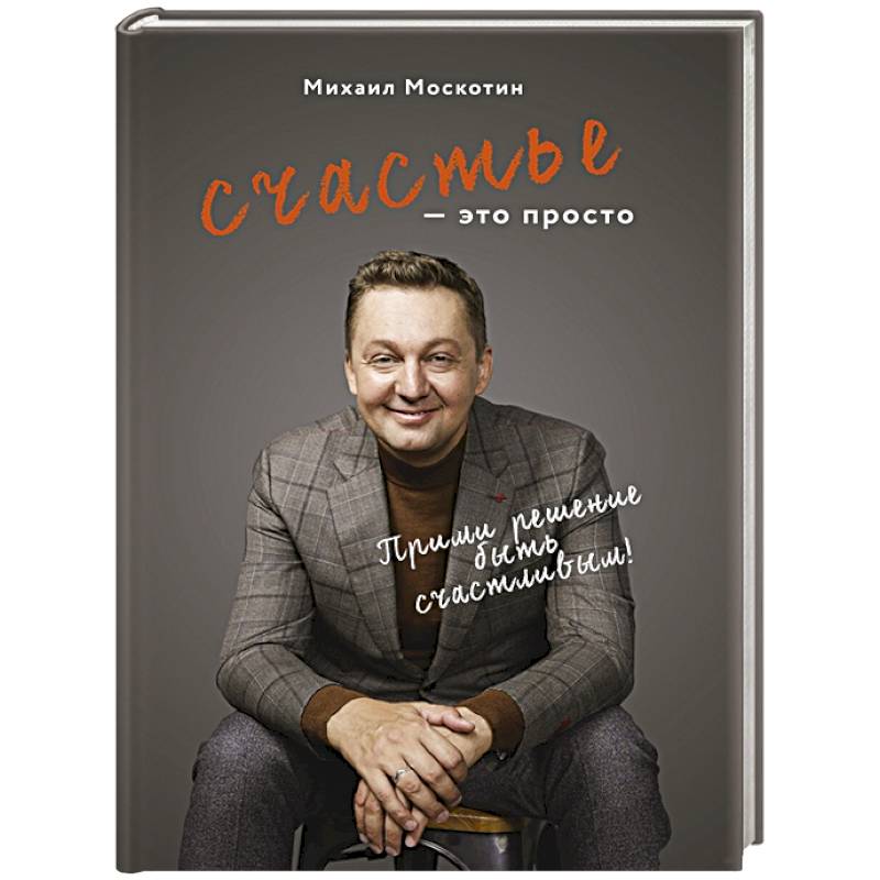 Счастье - это просто Счастье - это просто
