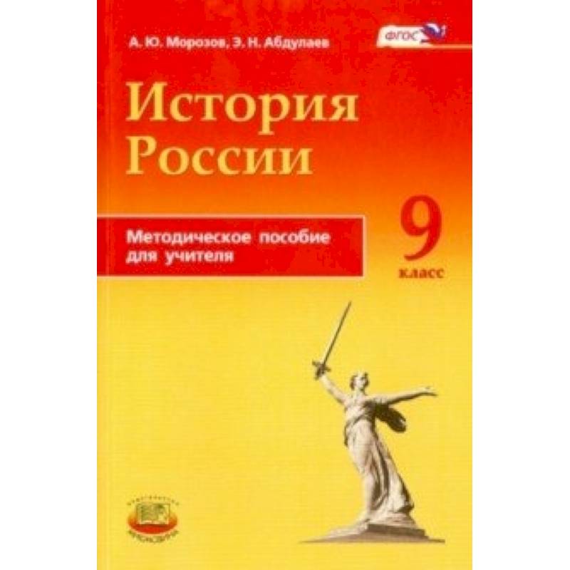История России. 9 класс. Методическое пособие История России. 9 класс. Методическое пособие