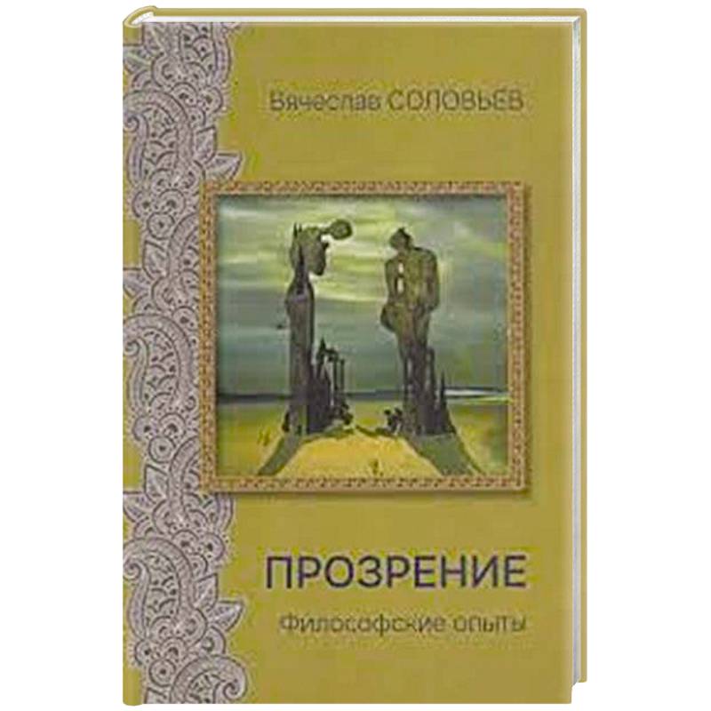 Прозрение. Философские опыты Прозрение. Философские опыты