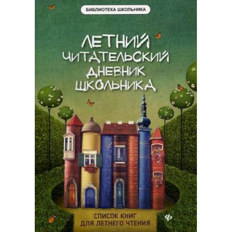 Летний читательский дневник школьника Летний читательский дневник школьника