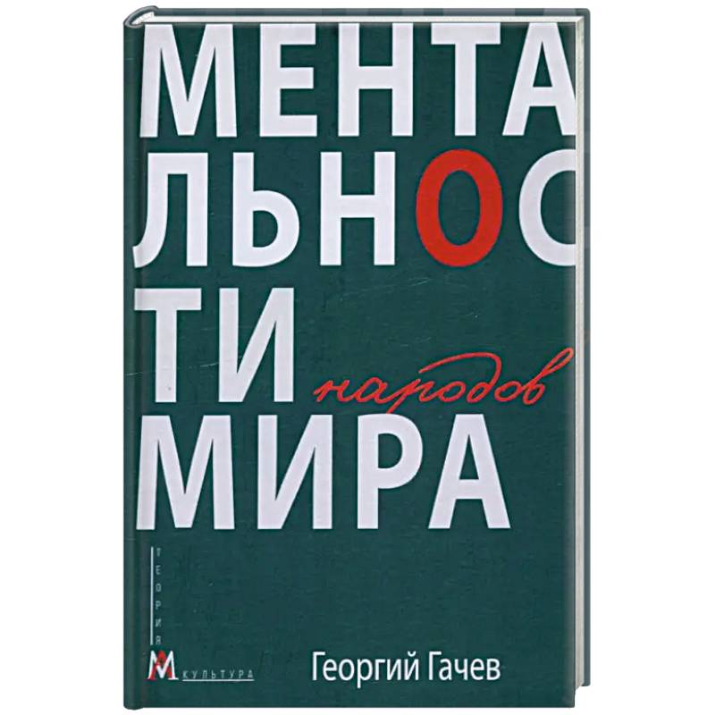 Ментальности народов мира Ментальности народов мира
