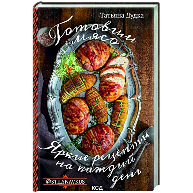 Готовим мясо. Яркие рецепты на каждый день Готовим мясо. Яркие рецепты на каждый день