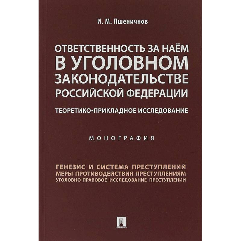Ответственность за наем в уголовном законодательстве Российской Федерации