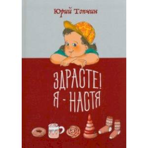 Здрасте! Я - Настя Здрасте! Я - Настя