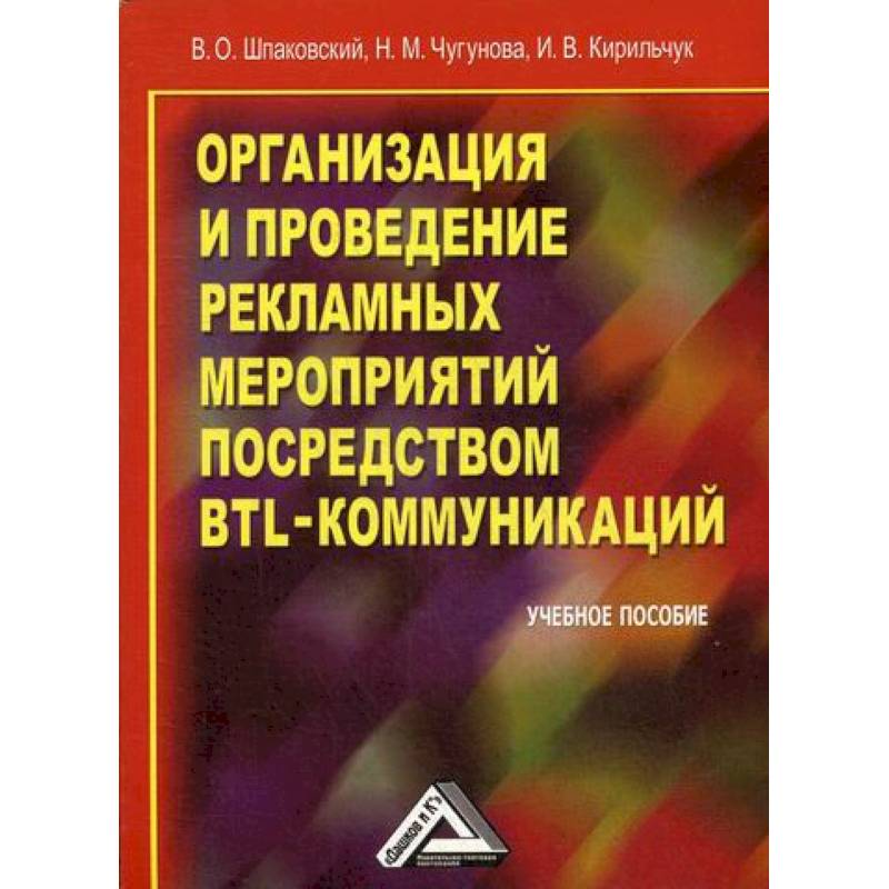 Организация и проведение рекламных мероприятий посредством BTL-коммуникаций Организация и проведение рекламных мероприятий посредством BTL-коммуникаций