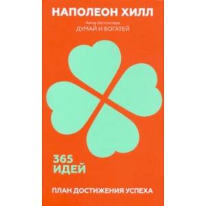 План достижения успеха. 365 идей План достижения успеха. 365 идей