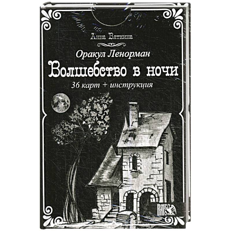 Оракул Ленорман 'Волшебство в ночи'  (36 карт + инструкция). Анна Вяткина Оракул Ленорман 'Волшебство в ночи'  (36 карт + инструкция). Анна Вяткина