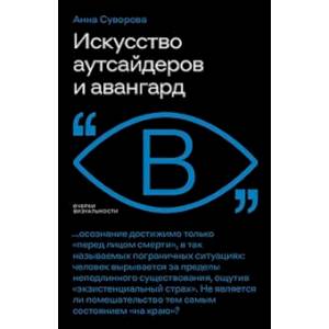 Искусство аутсайдеров и авангард Искусство аутсайдеров и авангард
