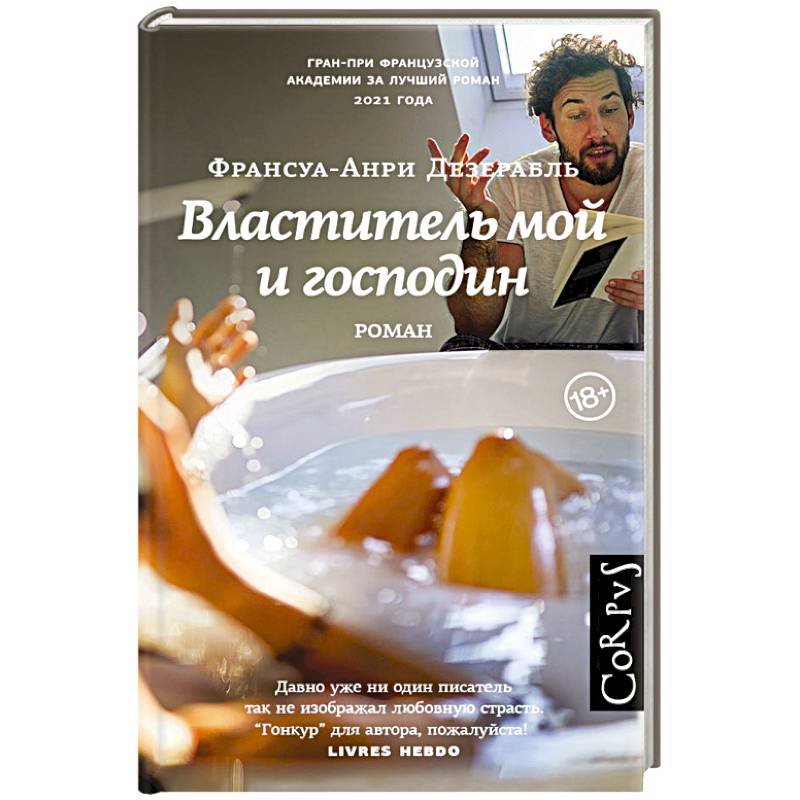 Властитель мой и господин