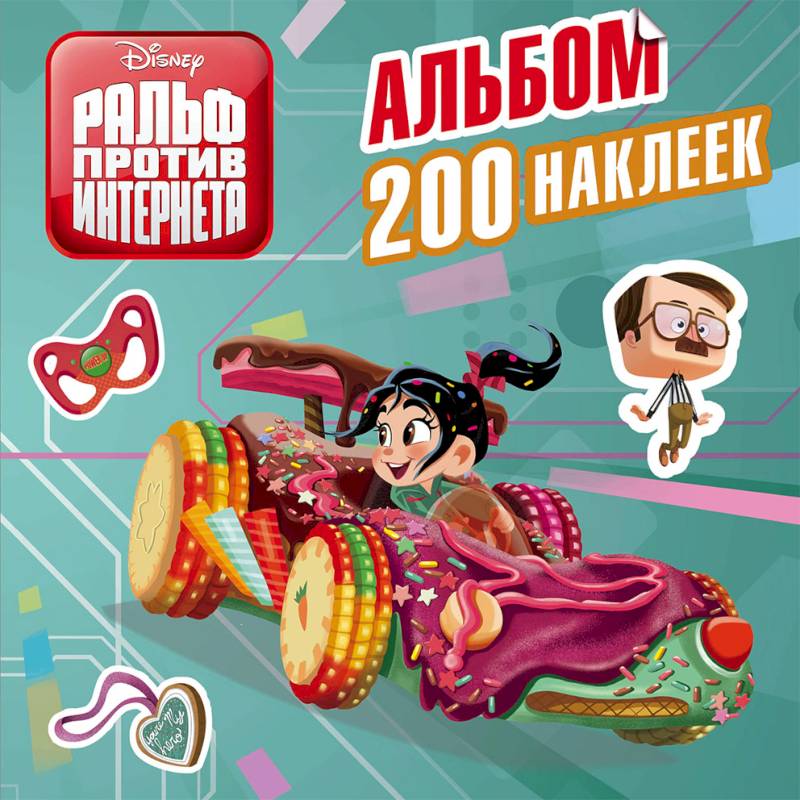 Ральф против интернета. Альбом 200 наклеек Ральф против интернета. Альбом 200 наклеек