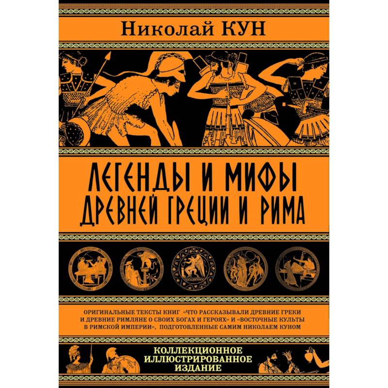 Легенды и мифы Древней Греции и Рима.Что рассказывали древние греки и римляне о своих богах и героях Легенды и мифы Древней Греции и Рима.Что рассказывали древние греки и римляне о своих богах и героях