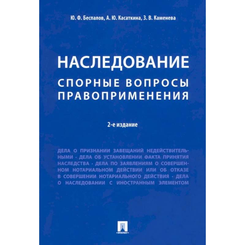 Наследование. Спорные вопросы правоприменения Наследование. Спорные вопросы правоприменения