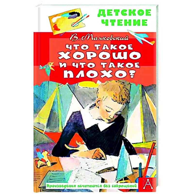 Что такое хорошо и что такое плохо? Что такое хорошо и что такое плохо?