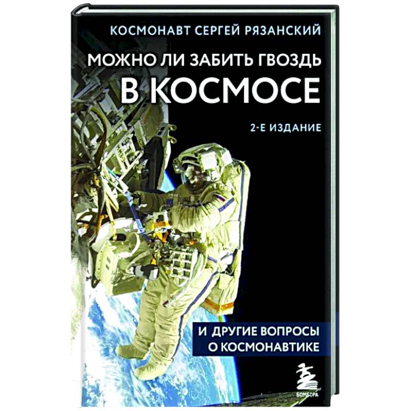 Можно ли забить гвоздь в космосе и другие вопросы о космонавтике Можно ли забить гвоздь в космосе и другие вопросы о космонавтике