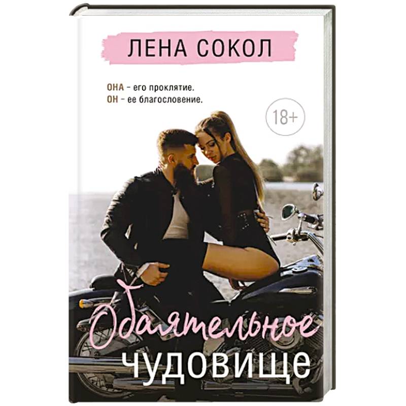 Обаятельное чудовище Обаятельное чудовище