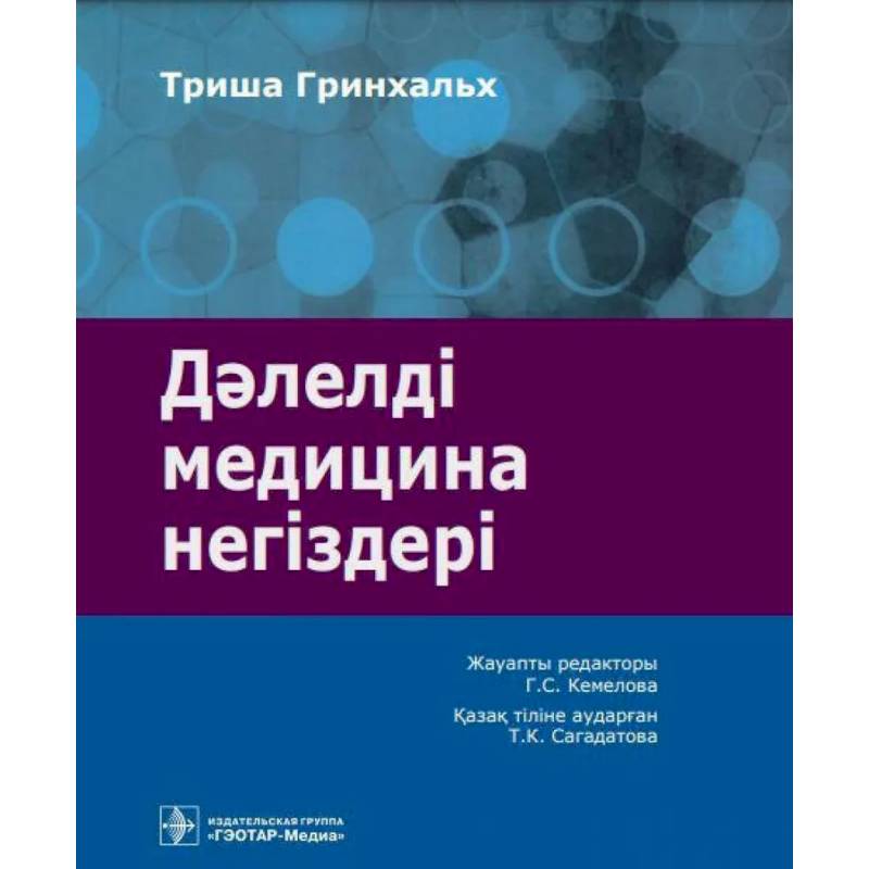 Дэлелд медицина нег здер : аударма агылшын т л не. Основы доказательной медицины Дэлелд медицина нег здер : аударма агылшын т л не. Основы доказательной медицины