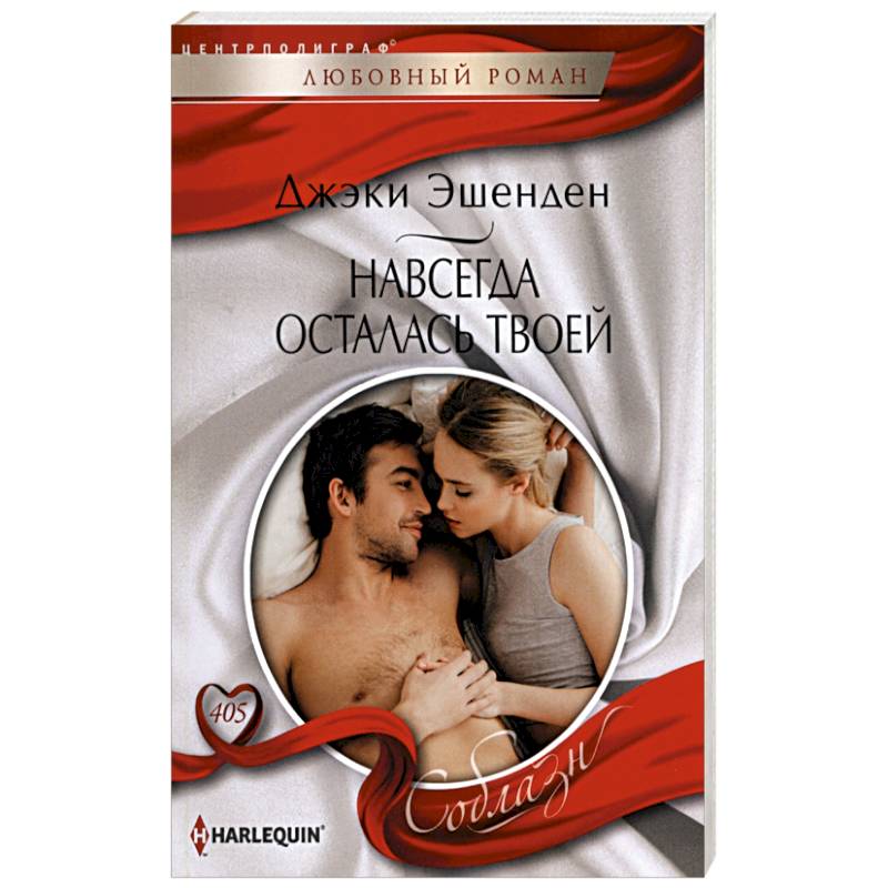 Навсегда осталась твоей Навсегда осталась твоей