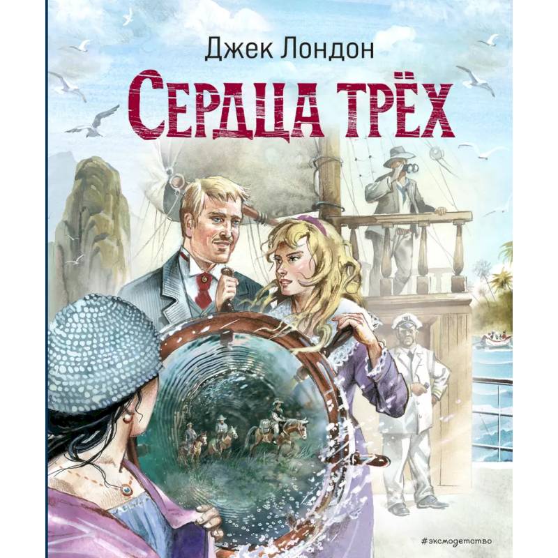 Сердца трёх (ил. В. Канивца) Сердца трёх (ил. В. Канивца)